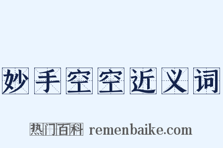 妙手空空近义词是什么意思的图片